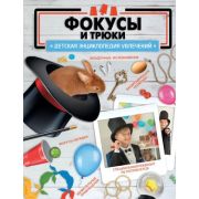 ДетскаяЭнцУвлечений Фокусы и трюки (Лаворенко А.Г.)