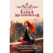 ЗвездыРомантичФэнтези Малиновская Е.М. Университет драконологии [Кн. 1] Магия крови