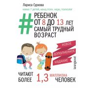 МамаРунета Суркова Л.М. Ребенок от 8 до 13 лет: самый трудный возраст. Новое дополненное издание