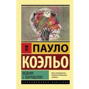 ЭксклюзивнаяКлассика-мини Коэльо П. Ведьма с Портобелло