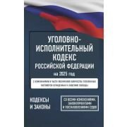 КодексыЗаконыРФ . Уголовно-исполнительный кодекс РФ на 2025 год. Со всеми изменениями, законопроекта