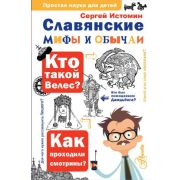 ПростаяНаукаДляДетей Славянские мифы и обычаи (Истомин С.В.)