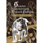 МифыИЛегендыНародовРоссии Сказки Восточной и Южной Сибири