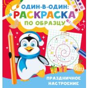 Раскр(АСТ) ОдинВОдин Праздничное настроение (Дмитриева В.Г.)