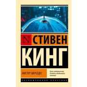 ЭксклюзивнаяКлассика-мини Кинг С. Мистер Мерседес [цикл «Трилогия Билла Ходжеса» Кн. 1]