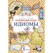 Суперпупертренажер Корейский язык. Идиомы (Чун Ин Сун , Погадае)