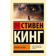 ЭксклюзивнаяКлассика-мини Кинг С. Волки Кальи [цикл «Темная башня»]