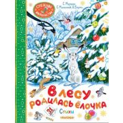 СнежноеВолшебство В лесу родилась елочка Стихи (Барто А.Л./Маршак С.Я./Михалков С.В.и др.)
