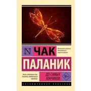 ЭксклюзивнаяКлассика-мини Паланик Ч. До самых кончиков