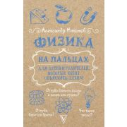 НаукаПросто Физика на пальцах Д/детей и родителей,которые хотят объяснять детям (Никонов А.П.)