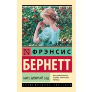 ЭксклюзивнаяКлассика-мини Бернетт Ф.Х. Таинственный сад