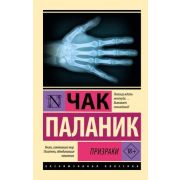 ЭксклюзивнаяКлассика-мини Паланик Ч. Призраки