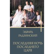 БестселлерыРадзинского Радзинский Э.С. Последняя ночь последнего царя