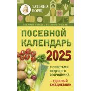 Борщ Т.Ю.(о) Посевной календарь 2025 с советами ведущего огородника (+удобный ежедневник)