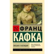 ЭксклюзивнаяКлассика-мини Кафка Ф. Письма к Фелиции