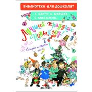 БибДляДошколят Лучший праздник Новый Год! Сказки и стихи (Барто А.Л./Маршак С.Я./Михалков С.В.и др.)