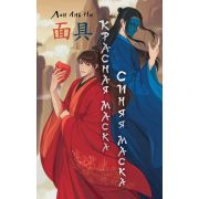 NoSugar_Азия Лан Ань Ни. Красная маска,синяя маска