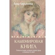 ТеплыеСтроки Кирьянова А. Кашемировая книга Теплые истории,которые согреют душу и отвлекут от забот