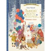 ЗимнееЧудо Черный С. Зимою всего веселей... Любимые стихи (худ.Селиванова Е.)