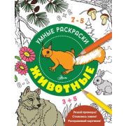 Раскр(АСТ) УмныеРаскр Животные