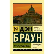ЭксклюзивнаяКлассика-мини Браун Д. Ангелы и демоны