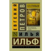 Эксклюзив_РуссКлассика-мини Ильф И.А.,Петров Е.П. 12 стульев