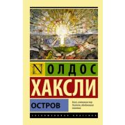 ЭксклюзивнаяКлассика-мини Хаксли О. Остров