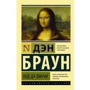 ЭксклюзивнаяКлассика-мини Браун Д. Код да Винчи