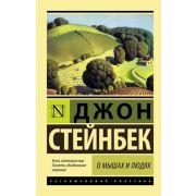 ЭксклюзивнаяКлассика-мини Стейнбек Д. О мышах и людях/Жемчужина