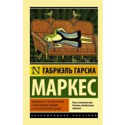 ЭксклюзивнаяКлассика-мини Маркес Г.Г. Невероятная и грустная история о простодушной Эрендире и ее жестокосердной бабушке