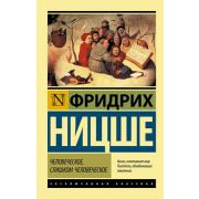 ЭксклюзивнаяКлассика-мини Ницше Ф. Человеческое,слишком человеческое