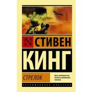 ЭксклюзивнаяКлассика-мини Кинг С. Стрелок [цикл «Темная башня» Кн. 1]