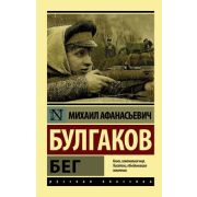 Эксклюзив_РуссКлассика-мини Булгаков М.А. Бег