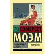 ЭксклюзивнаяКлассика-мини Моэм С. Рождественские каникулы