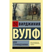 ЭксклюзивнаяКлассика-мини Вулф В. Дом с привидениями