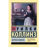 ЭксклюзивнаяКлассика-мини Коллинз У. Мертвая комната