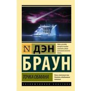 ЭксклюзивнаяКлассика-мини Браун Д Точка обмана