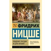 ЭксклюзивнаяКлассика-мини Ницше Ф. Рождение трагедии из духа музыки