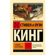 ЭксклюзивнаяКлассика-мини Кинг С. Спящие красавицы