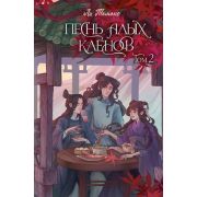 МагияВосходящегоСолнца Ли Т. Песнь алых кленов Т. 2
