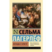 ЭксклюзивнаяКлассика-мини Лагерлеф С. Легенды о Христе