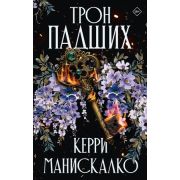 Mainstream_Фэнтези Манискалко К. Трон падших [подцикл «Принцы Греха» Кн. 1,цикл «Царство греха»]