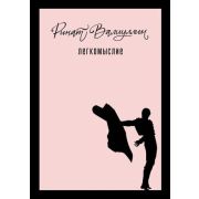 КогдаПриходитЛюбовь Валиуллин Р.Р. Легкомыслие