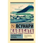 ЭксклюзивнаяКлассика-мини Кавабата Я. Тысячекрылый журавль