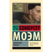 ЭксклюзивнаяКлассика-мини Моэм С. Сотворение Святого