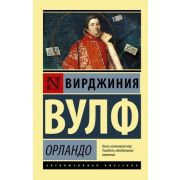 ЭксклюзивнаяКлассика-мини Вулф В. Орландо