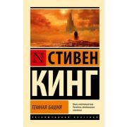 ЭксклюзивнаяКлассика-мини Кинг С. Темная башня [цикл «Темная башня» Кн.7]