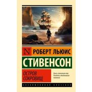 ЭксклюзивнаяКлассика-мини Стивенсон Р. Остров сокровищ