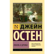 ЭксклюзивнаяКлассика-мини Остен Дж. Любовь и дружба