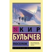 Эксклюзив_РуссКлассика-мини Булычев К. Поселок